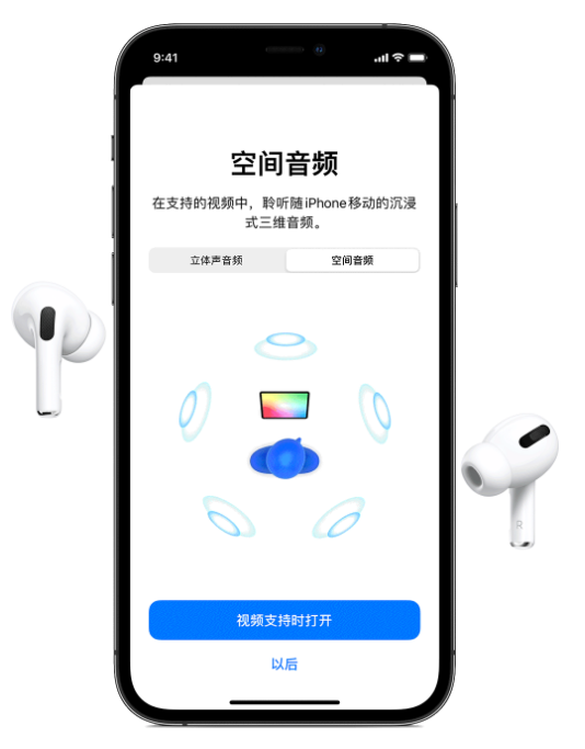 南山苹果手机维修分享Airpods Pro空间音频功能有什么用 